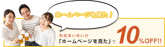 和気あいあいの「ホームページを見た」で10OFF!!